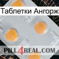 Таблетки Ангорж 24